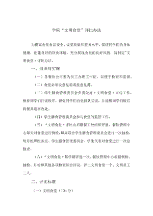 学院“文明食堂”评比办法.docx