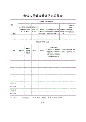考试人员健康管理信息采集表.docx