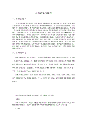 导热油操作规程.docx
