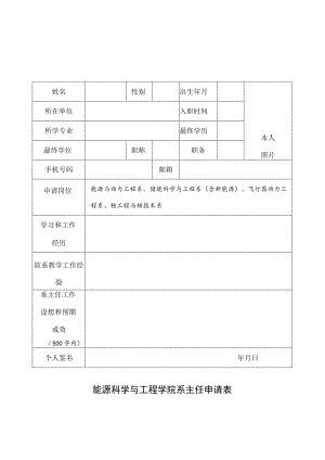 能源科学与工程学院系主任申请表.docx
