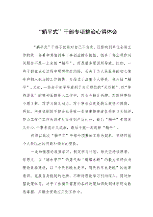 党员干部“躺平式”干部专项整治的心得体会十三篇.docx
