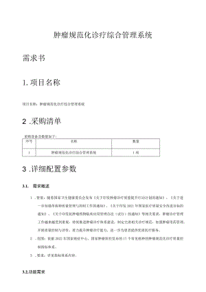 肿瘤规范化诊疗综合管理系统需求书.docx