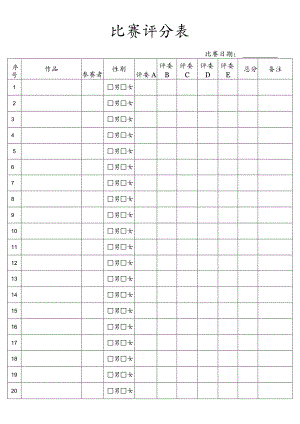 比赛评分表.docx