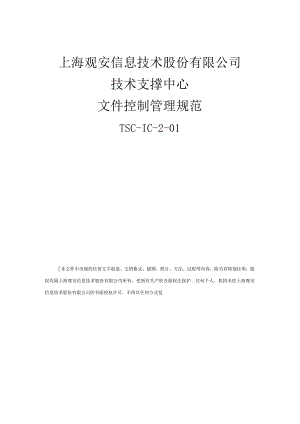 文件控制管理规范.docx