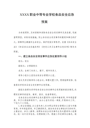 职业中等专业学校食品安全应急预案.docx