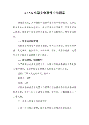 小学安全事件应急预案.docx