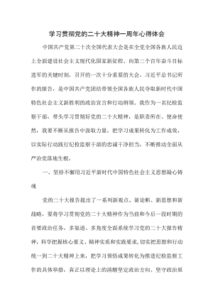 2023年海关学习贯彻《党的二十大精神》一周年心得体会.docx
