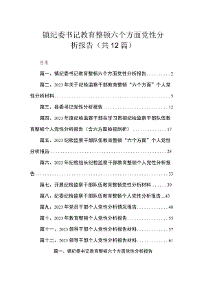镇纪委书记教育整顿六个方面党性分析报告（共12篇）.docx