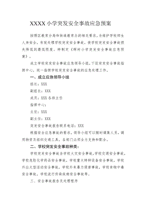 小学突发安全事故应急预案.docx