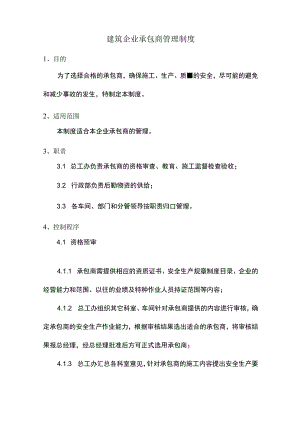 建筑企业承包商管理制度.docx