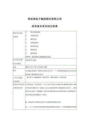 记录2023-IR-014希荻微电子集团股份有限公司投资者关系活动记录表.docx