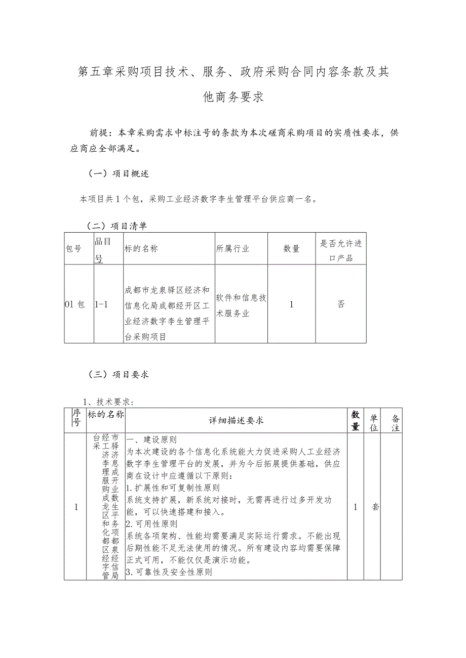 第五章采购项目技术、服务、政府采购合同内容条款及其他商务要求.docx_第1页
