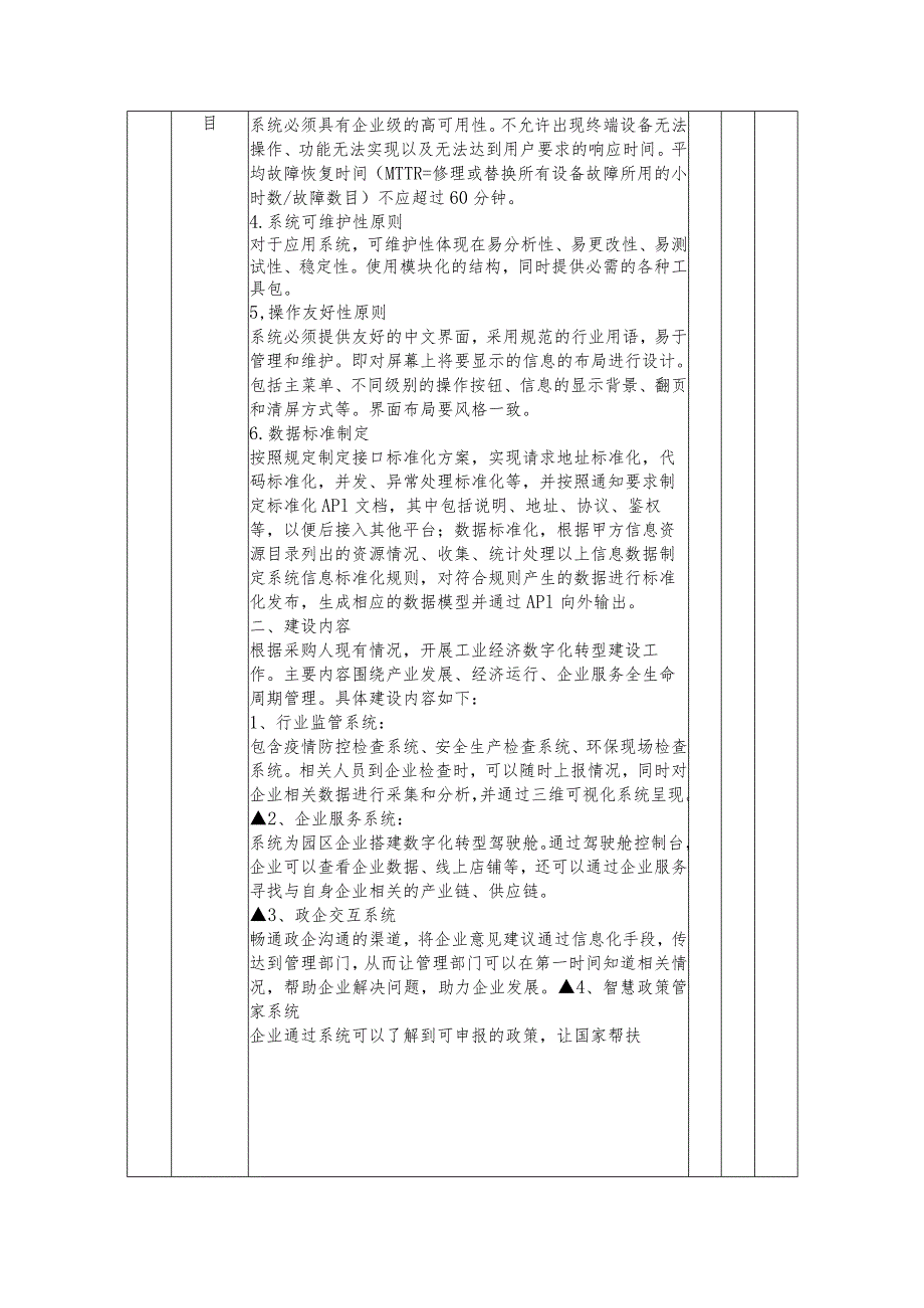 第五章采购项目技术、服务、政府采购合同内容条款及其他商务要求.docx_第2页