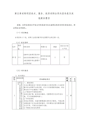 第五章采购项目技术、服务、政府采购合同内容条款及其他商务要求.docx
