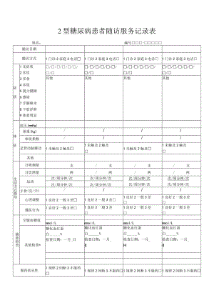 2型糖尿病患者随访服务记录表.docx