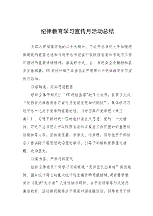 四篇2023纪律教育学习宣传月活动总结汇报合集.docx