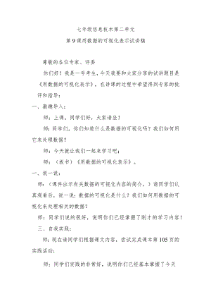 七年级信息技术第二单元第9课用数据的可视化表示试讲稿.docx