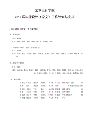 艺术设计学院2017届毕业设计论文工作计划与安排.docx
