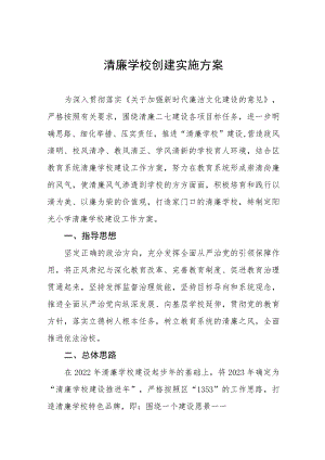 学校2023年清廉学校建设实施方案十一篇.docx