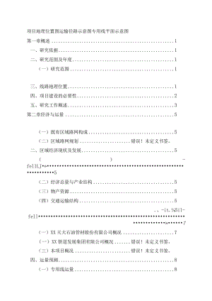 铁路专用线建设项目可行性研究申请报告.docx