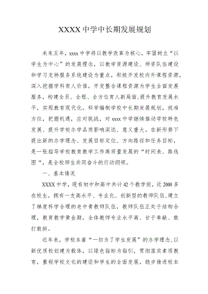 中学中长期发展规划.docx