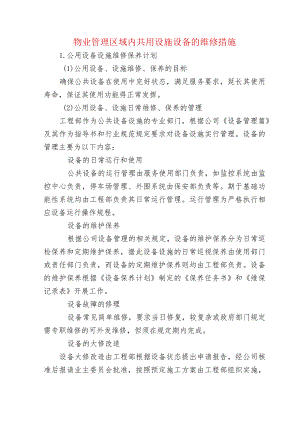物业管理区域内共用设施设备的维修措施.docx