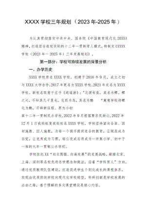 学校三年规划（2023年-2025年）.docx