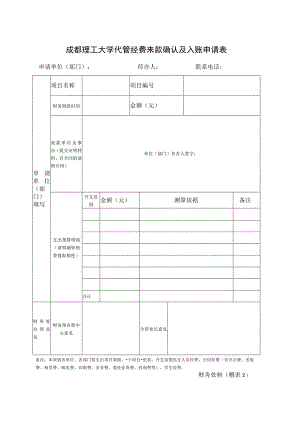 稽表2=成都理工大学代管经费来款确认及入账申请表.docx