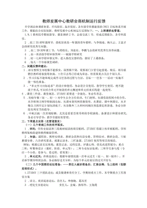 中学教师发展中心教研会商机制运行反馈.docx