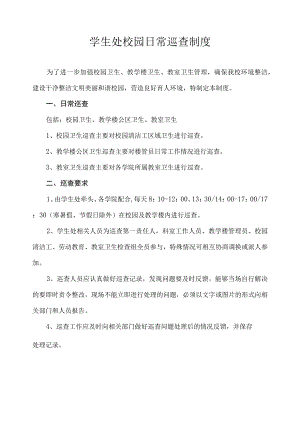 学生处校园日常巡查制度.docx