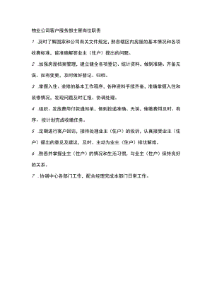 物业公司客户服务部主管岗位职责.docx