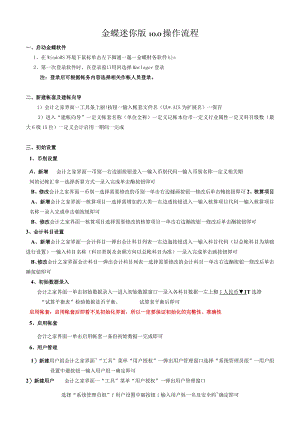 金蝶迷你版0操作流程.docx