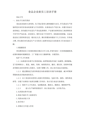 食品企业新员工培训手册.docx