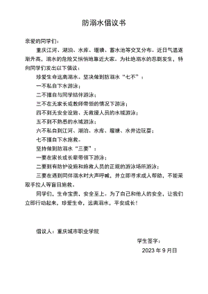 防溺水倡议书.docx