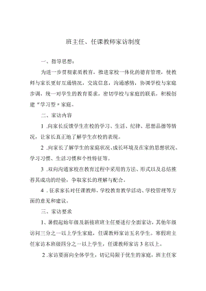 班主任、任课教师家访制度.docx