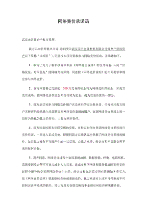 网络竞价承诺函.docx