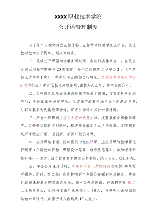职业技术学院公开课管理制度.docx