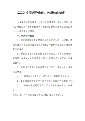 小学领导带班、教师值班制度.docx