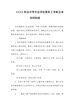 职业中等专业学校教职工考勤及请销假制度.docx