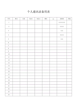 个人通讯录备用表.docx