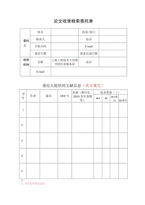 论文收录检索委托单.docx