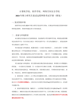 计算机学院、软件学院、网络空间安全学院2024年硕士研究生复试远程网络考试手册推免.docx