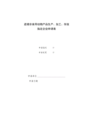 进境非食用动物产品生产、加工、存放指定企业申请表.docx