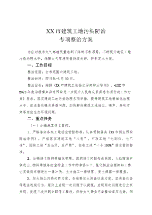 宿迁市建筑工地污染专项整治方案.docx
