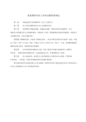 某某烟草局员工培训出勤管理规定.docx