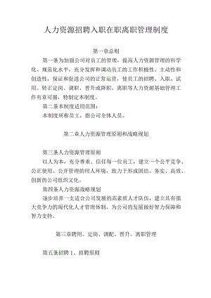 人力资源招聘入职在职离职管理制度.docx