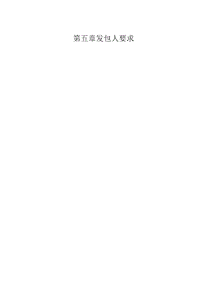 发包人要求（智慧高速专项）.docx
