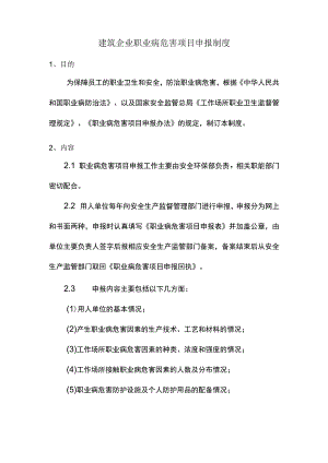 建筑企业职业病危害项目申报制度.docx
