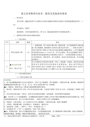 第五章采购项目技术、服务及其他商务要求.docx