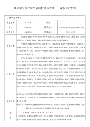 《社区护理》社区常见慢性病患者的护理与管理——课程思政教案.docx